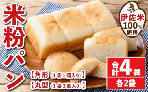 伊佐米100%米粉パン(角形・丸型各2袋)