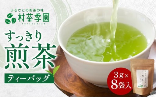 村茶季園　すっきり煎茶　ティーバッグ8袋入