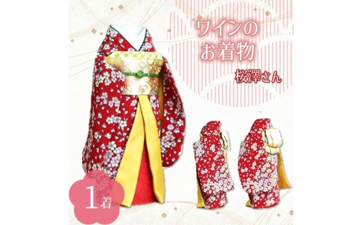 【大阪府泉南市】 ボトルに着せるだけ❤️