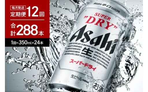 アサヒビール発祥の地🍺【12ヶ月定期便】アサヒスーパードライ 350ml 24本入り 1ケース🍺