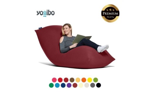 Yogibo Max Premium（ヨギボー マックス プレミアム）