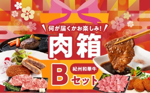 最近メディアで話題の＜紀州和華牛＞だけの特別な肉箱☆