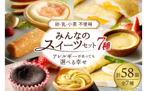 【山形県東根市】🍰アレルギーがあっても選べる幸せ🍰卵・乳・小麦 不使用！スイーツセット7種🌟