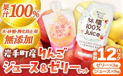【果汁100％】岩手町産りんごの果実100％ジュース・ゼリーセット