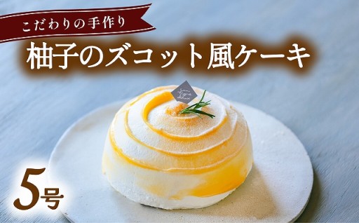 柚子のズコット風ケーキ 5号