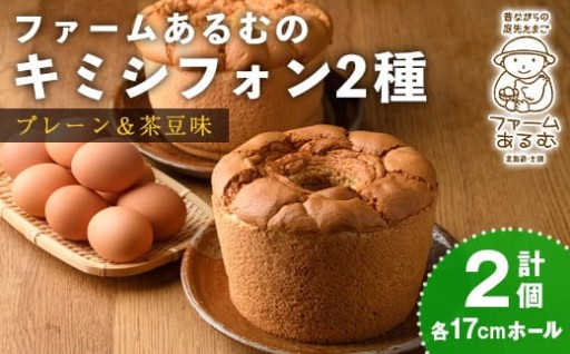 キミシフォン・プレーン＆茶豆 (17cmホール・各1個)