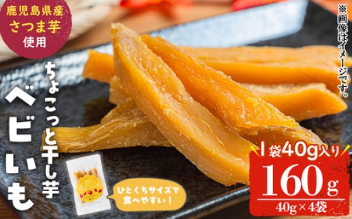 ひとくちサイズのちょこっと干し芋「ベビいも」40g×4袋(計160g)