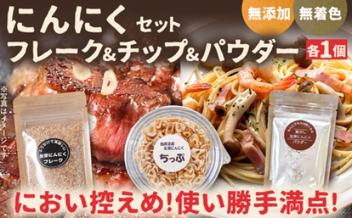 🧄にんにくセット！におい控えめ＆使い勝手満点！🧄