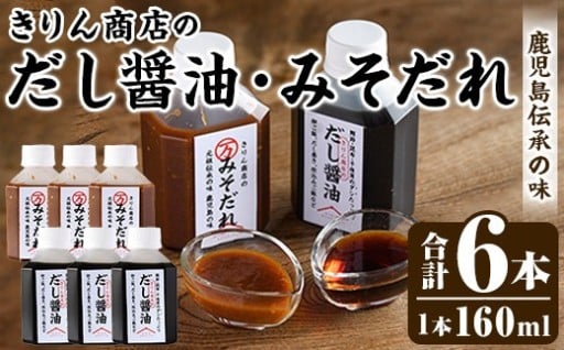 きりん商店のだし醤油・みそだれセット (160ml×各3本・合計6本) 
