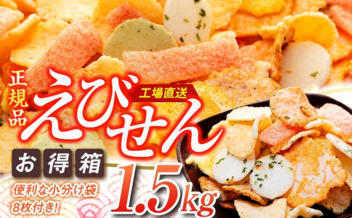 ふるさと納税だから手に入る！えびせんお得箱1.5kg 詰め合わせ