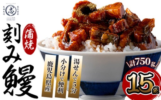 鹿児島県産 伊崎田のうなぎ蒲焼刻みうなぎ 50g×15袋(計750g) 