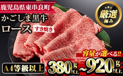 鹿児島県産A4等級以上！黒毛和牛ロースすきやき用(380g/920g)