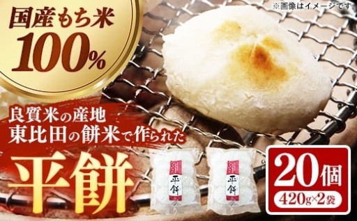 【NEW！】平餅 20個入