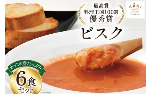かに物語の大人気商品「ビスク」6食セット！