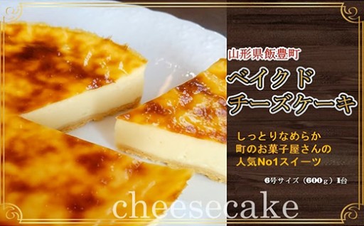 【🍰バレンタインに！🧀】ベイクドチーズケーキ（6号）1台