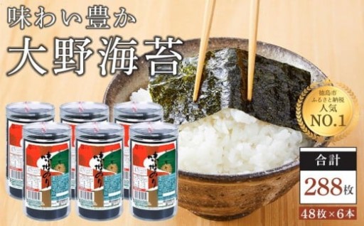 海苔 のり 大野海苔 288枚 ( 48枚 × 6本 )