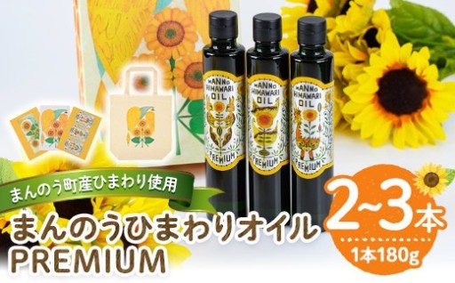 ＜数量限定・容量が選べる＞まんのうひまわりオイルPREMIUM (180g×2本・3本)