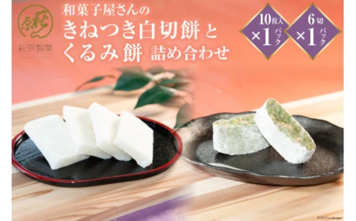 和菓子屋さんが作る大人気商品の詰合せ