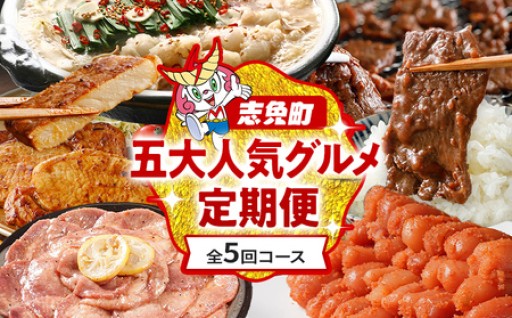 ☆五大人気返礼品を月に1度お届けします☆