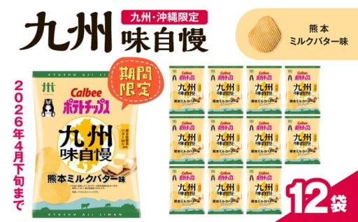 【期間限定】カルビーポテトチップス九州味自慢 熊本ミルクバター味をご紹介🌈