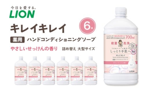 【新登場！大人気！】キレイキレイ　ハンドコンディショニングソープ　やさしいせっけんの香り