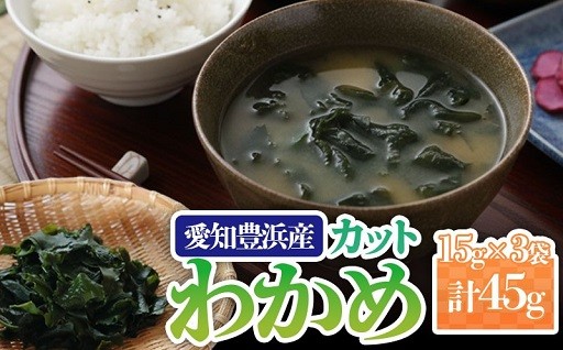 愛知県南知多町産　カットわかめ　使いやすいチャック袋入