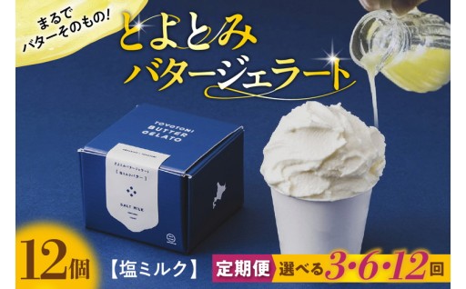 【定期便 3・6・12か月】とよとみバタージェラート 塩ミルク 12個セット