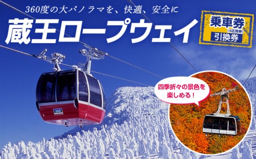 蔵王ロープウェイ 乗車券(4区間券) 引換券