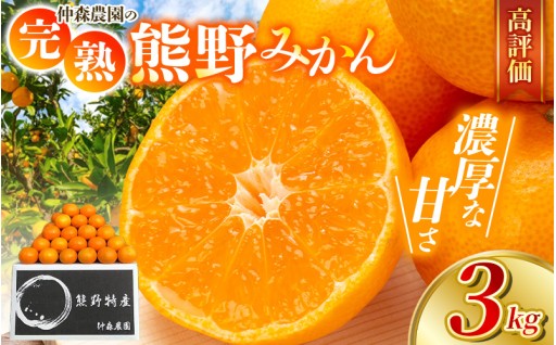 【先行予約】仲森農園の完熟熊野みかん 3kg (温州みかん)