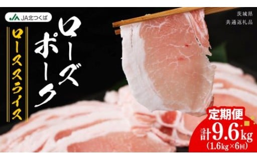 【 定期便 6ヶ月 】 JA北つくば ローズポーク ロース スライス 1.6kg ( 800g × 2箱 )  
