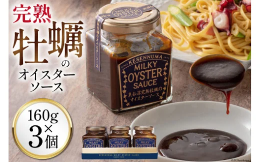 濃厚でクリーミー♪完熟牡蠣のオイスターソース 