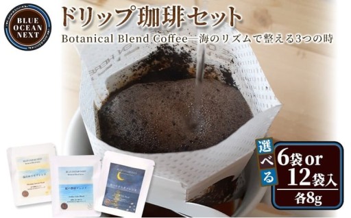 ＜選べる容量＞Botanical Blend Coffee―海のリズムで整える3つの時 ドリップ珈琲セット