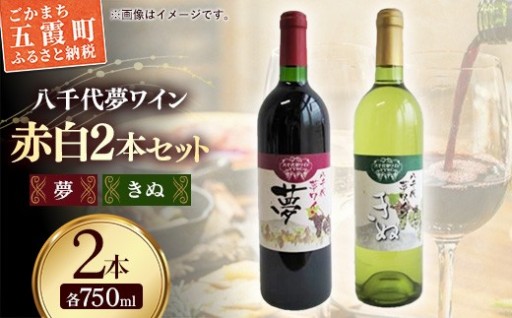 【🍷バレンタインの贈り物に🍷】八千代夢ワイン シリーズ 夢（赤）・きぬ（白）2本セット