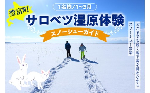 【1～3月】サロベツ湿原体験