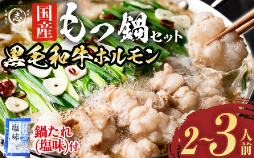 国産黒毛和牛ホルモン もつ鍋セット(2～3人前)