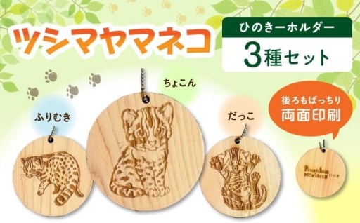 ヤマネコが可愛い！対馬ひのきーホルダーセット