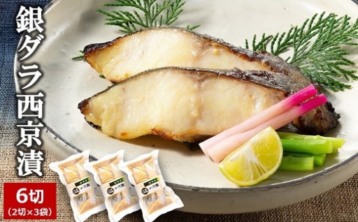 脂ののった天然銀ダラ西京漬 6切（2切×3袋）