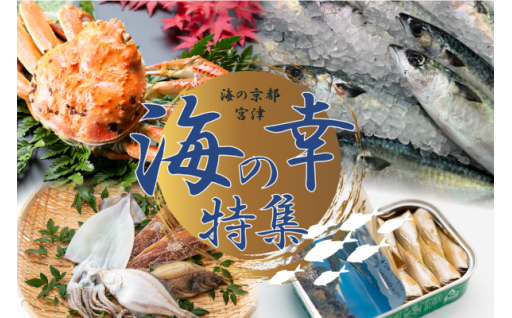 【海の京都宮津市】海の幸特集！