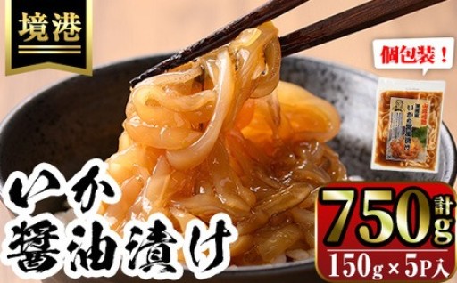 網元直伝の漁師飯！いか醤油漬け 満足セット(計750g・150g×5P入)