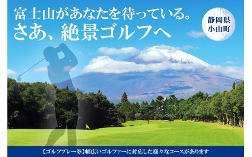 静岡県小山町　富士山があなたを待っている。さあ、絶景ゴルフへ
