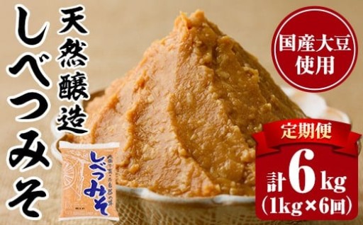 ＜定期便・全6回＞天然醸造！しべつみそ(1kg×6回・計6kg)