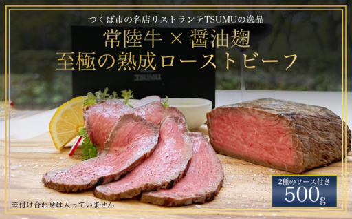 醤油麹で常陸牛の旨味を凝縮！しっとりとした食感とあふれる旨味で常陸牛を堪能できるローストビーフ🥩