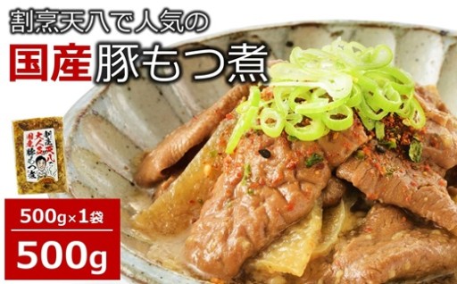 【国産豚もつ煮】割烹天八 もつ煮500g 冷凍
