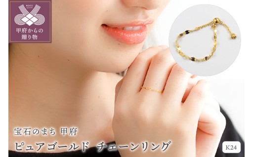 K24ピュアゴールドチェーンリング27054