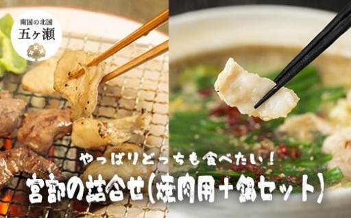 宮部の詰合せ（焼肉用＋鍋セット） 