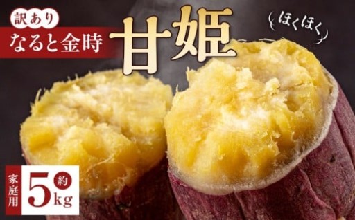 訳あり さつまいも なると金時「甘姫」 (約5kg）ご自宅用