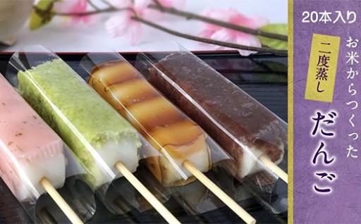 【🍡バレンタインのギフトにも！🍡】お米から作った 特製二度蒸しだんご 20本