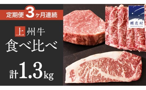 【上州牛定期便】食べ比べ セット