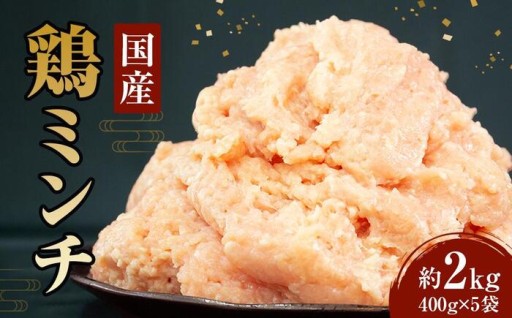 冷凍 国産 鶏ミンチ 400g×5袋(2kg)