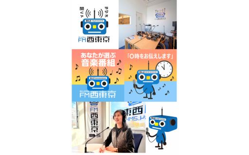 【📻ラジオ番組生出演体験など】西東京市ふるさと納税 新規返礼品のお知らせ